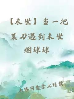 【末世】当一把菜刀遇到末世