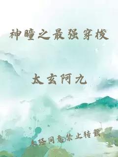 神瞳之最强穿梭