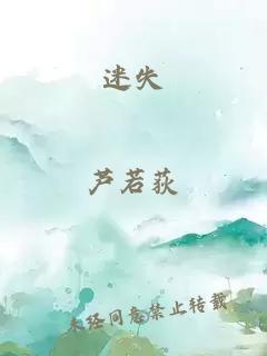 迷失
