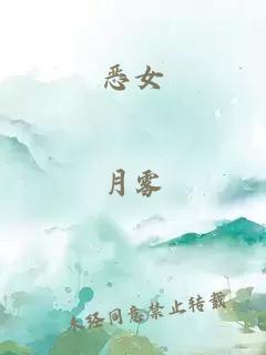 恶女
