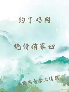 约了吗网