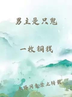 男主是只鬼