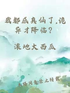 我都成真仙了,诡异才降临?