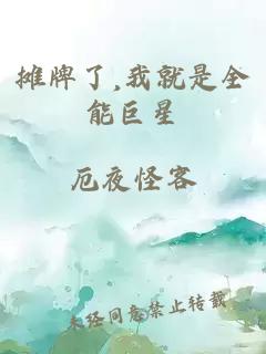 摊牌了,我就是全能巨星