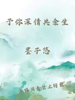 予你深情共余生