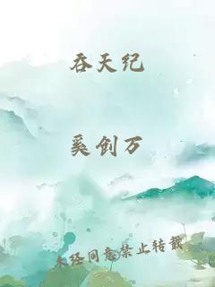 吞天纪