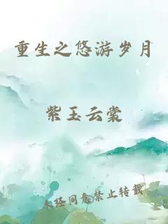 重生之悠游岁月