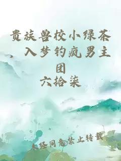 贵族兽校小绿茶,入梦钓疯男主团