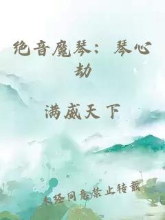 绝音魔琴:琴心劫