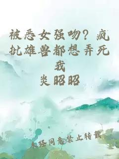 被恶女强吻?疯批雄兽都想弄死我