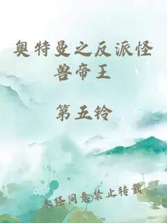 奥特曼之反派怪兽帝王