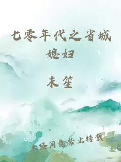 七零年代之省城媳妇