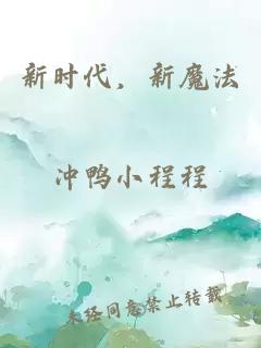 新时代，新魔法