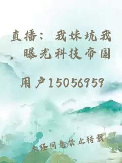 直播:我妹坑我,曝光科技帝国