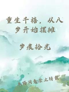 重生千禧,从八岁开始摆摊