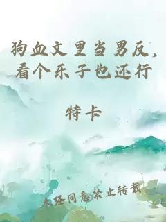狗血文里当男反,看个乐子也还行