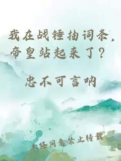 我在战锤抽词条,帝皇站起来了？