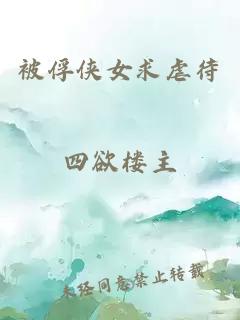 被俘侠女求虐待