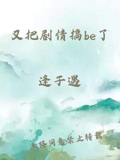 又把剧情搞be了