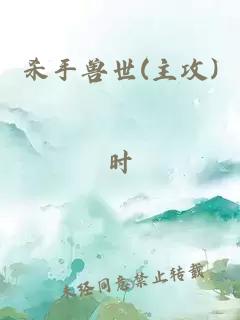 杀手兽世(主攻)