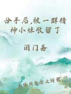 分手后,被一群精神小妹收留了