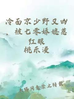 冷面京少野又凶,被七零娇媳惹红眼