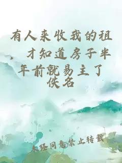 有人来收我的租,才知道房子半年前就易主了