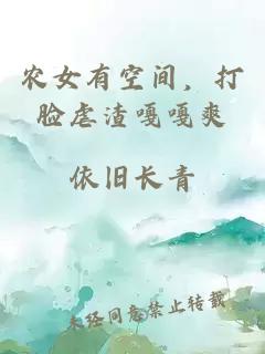 农女有空间，打脸虐渣嘎嘎爽