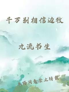 千万别相信边牧