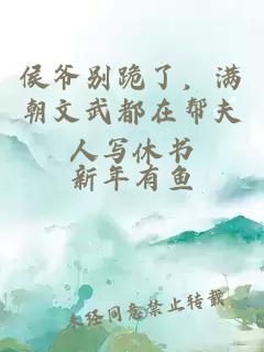侯爷别跪了,满朝文武都在帮夫人写休书