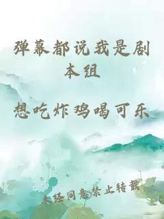 弹幕都说我是剧本组