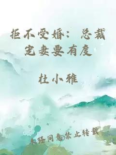 拒不受婚:总裁宠妻要有度