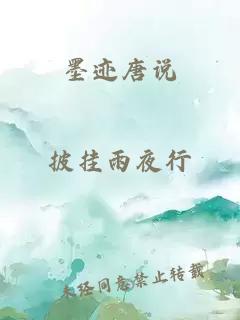 墨迹唐说