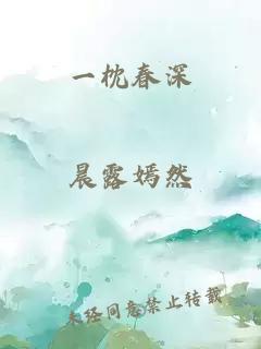 一枕春深
