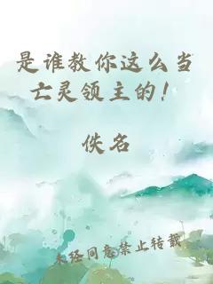 是谁教你这么当亡灵领主的!
