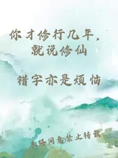 你才修行几年,就说修仙