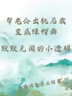 帮老公出轨后我变成绿帽癖