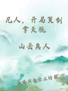 凡人,开局复制掌天瓶