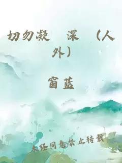 切勿凝視深淵(人外)