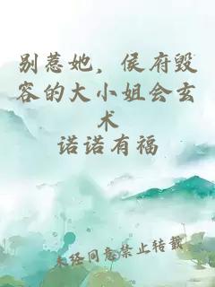 别惹她,侯府毁容的大小姐会玄术