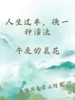 人生过半，换一种活法
