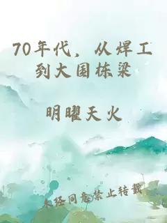 70年代，从焊工到大国栋梁