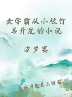 女学霸从小被竹马开发的小说