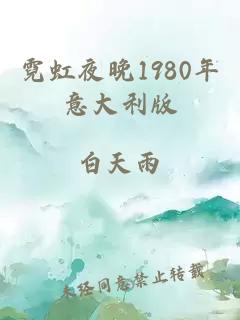 霓虹夜晚1980年意大利版