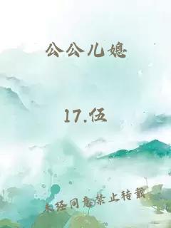 公公儿媳