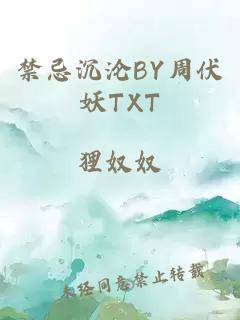 禁忌沉沦BY周伏妖TXT