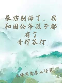 暴君别悔了，我和国公爷孩子都有了