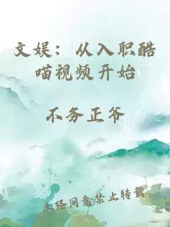 文娱:从入职酷喵视频开始