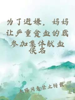 为了避嫌,妈妈让严重贫血的我参加集体献血