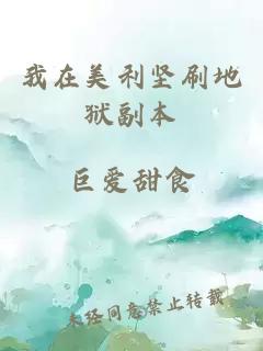 我在美利坚刷地狱副本